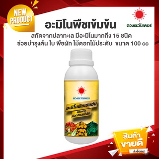 อะมิโนพืชเข้มข้น สกัดจากปลาทะเลน้ำลึก ขนาด 100 ซีซี  สำหรับไม้ใบ และพืชทุกชนิด ช่วยบำรุงต้น-ใบ