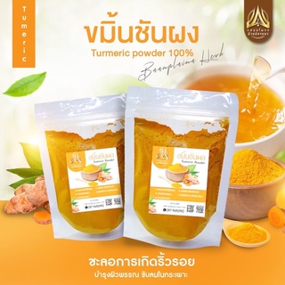 ขมิ้นชันบดผง  ขมิ้นผงแท้100% ไม่มีน้ำตาล