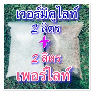 รวม 4 ลิตร เพอร์ไลท์ (Perlite)+เวอร์มิคูไลท์ (Vermiculite) แพคคู่ 2+2