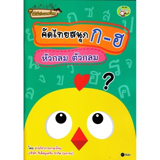 Se-ed (ซีเอ็ด) : หนังสือ ชุดเด็กดีเก่งภาษาไทย  คัดไทยสนุก ก-ฮ หัวกลม ตัวกลม