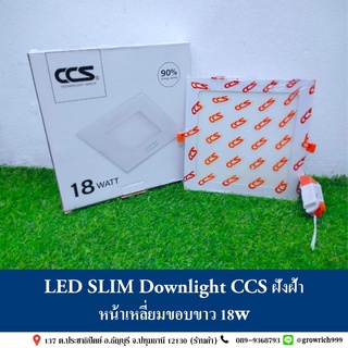 LED SLIM Downlight CCS ฝังฝ้า หน้าเหลี่ยมขอบขาว 18w