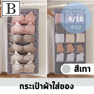 BKK.HOMEDECORE กระเป๋าผ้าใส่ของสีเทา 2in1 ใช้ได้หน้า/หลัง สองด้าน 6ช่อง และ 18ช่อง แบบแขวน ที่แขวน จัดเก็บ SUPERCENTRAL