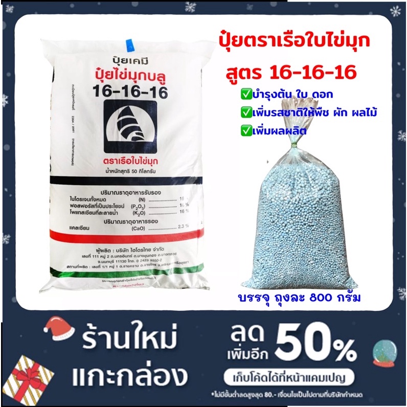 ปุ๋ยสูตร 16-16-16 ปุ๋ยเรือใบไข่มุก ปุ๋ยเคมี ปุ๋ยเร่งดอก ปุ๋ยเร่งใบ ปุ๋ยเร่งผล บรรจุ 800g