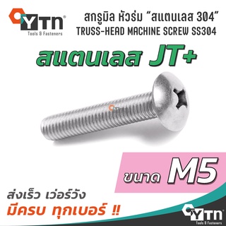 [10, 5ตัว] น็อตหัวร่ม น็อตหัวกระทะ สกรูมิล JT+ สแตนเลส | ขนาด M5