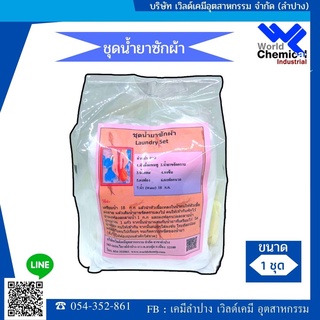 ชุดทำน้ำยาซักผ้า ชุดใหญ่ ผสมได้ 18-19 ลิตร คุ้มค่า สุดคุ้ม