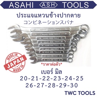 ASAHI ประแจ แหวนข้างปากตาย แหวนข้าง ญี่ปุ่นแท้ เบอร์ 20-30MM MADE IN JAPAN
