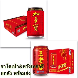 เครื่องดื่มหวังเหล่าจี&amp;จาโตเป่า ยกลัง 24กระป๋อง (王老吉&amp;加多宝 1件24瓶）310 ml*24กระป๋อง #พร้อมส่ง#แก้ร้อนใน หวังเหล่าจี จาโตเป่า