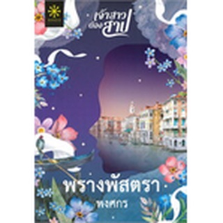 c111 พรางพัสตรา :ซีรีส์ เจ้าสาวต้องสาป 9786168253373