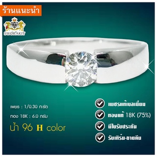 แหวนเพชรเบลเยี่ยมแท้ เพชร 0.30 กะรัต I color น้ำ95 เรือนทอง18K  มีใบรับประกัน