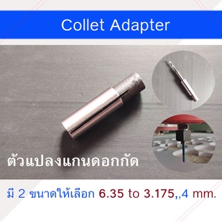 Collet Adapter ตัวแปลงแกนทริมเมอร์ มีสองขนาดให้เลือก 6.35 เป็น​ 3.175 และ 4 มม. (ราคาต่อ 1 ชิ้น)