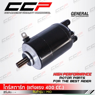 ไดร์สตาร์ท CCP (แต่งแรง 350 CC.)/(แต่งแรง 400 CC.) รุ่น CLICK /SONIC/WAVE-110 i /WAVE-125/MIO