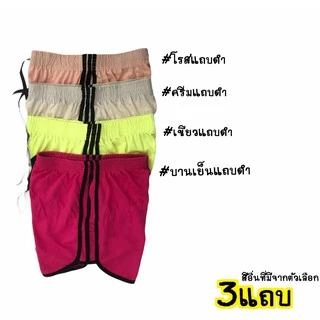 ⚡️F53⚡️ กางเกงขาสั้นสายฝอ 1แถบ-3แถบ