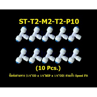 ข้อต่อสามทาง (1/4OD x 1/4MIP x 1/4OD) สวมเร็ว Speed Fit 10 Pcs.