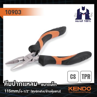 KENDO 10903 คีมปากแหลม  115/4-1/2" (ชุบนิกเกิล/ด้ามหุ้มยาง) 115/4-1/2"