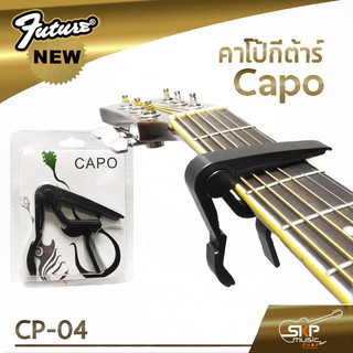 คาโป้กีต้าร์ Capo CP-04 พร้อมส่ง