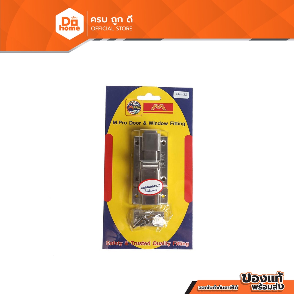 M-PRO กลอนห้องน้ำ สแตนเลส รุ่น 144 |ZWG|