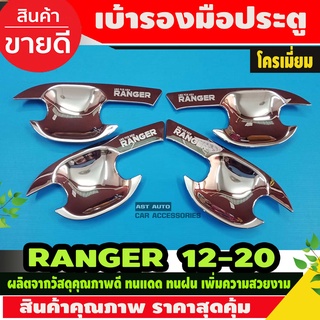 เบ้าประตู/เบ้ากันรอย/เบ้ารองมือเปิดประตู ฟอร์ด เรนเจอร์ Ford Ranger 2012-2020 ชุบโครเมี่ยม รุ่น2ประตู (RI)