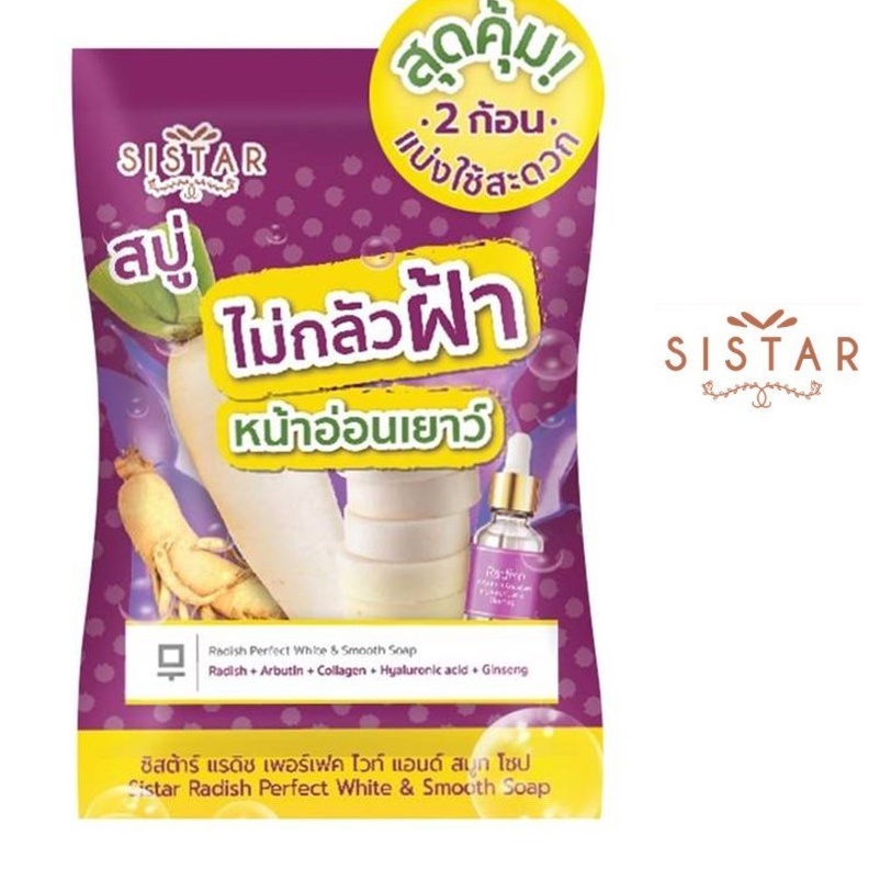 (แท้) Sistar Radish Perfect White Smooth Soap 30g ซิสต้าร์ แรดิช เพอร์เฟค ไวท์ สมูท โซป สบู่หัวไชเท้า แก้ฝ้า
