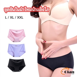 Glanxuan กางเกงชั้นในไร้ขอบ สตรี กางเกงในผ้าไหมเย็น กpanties