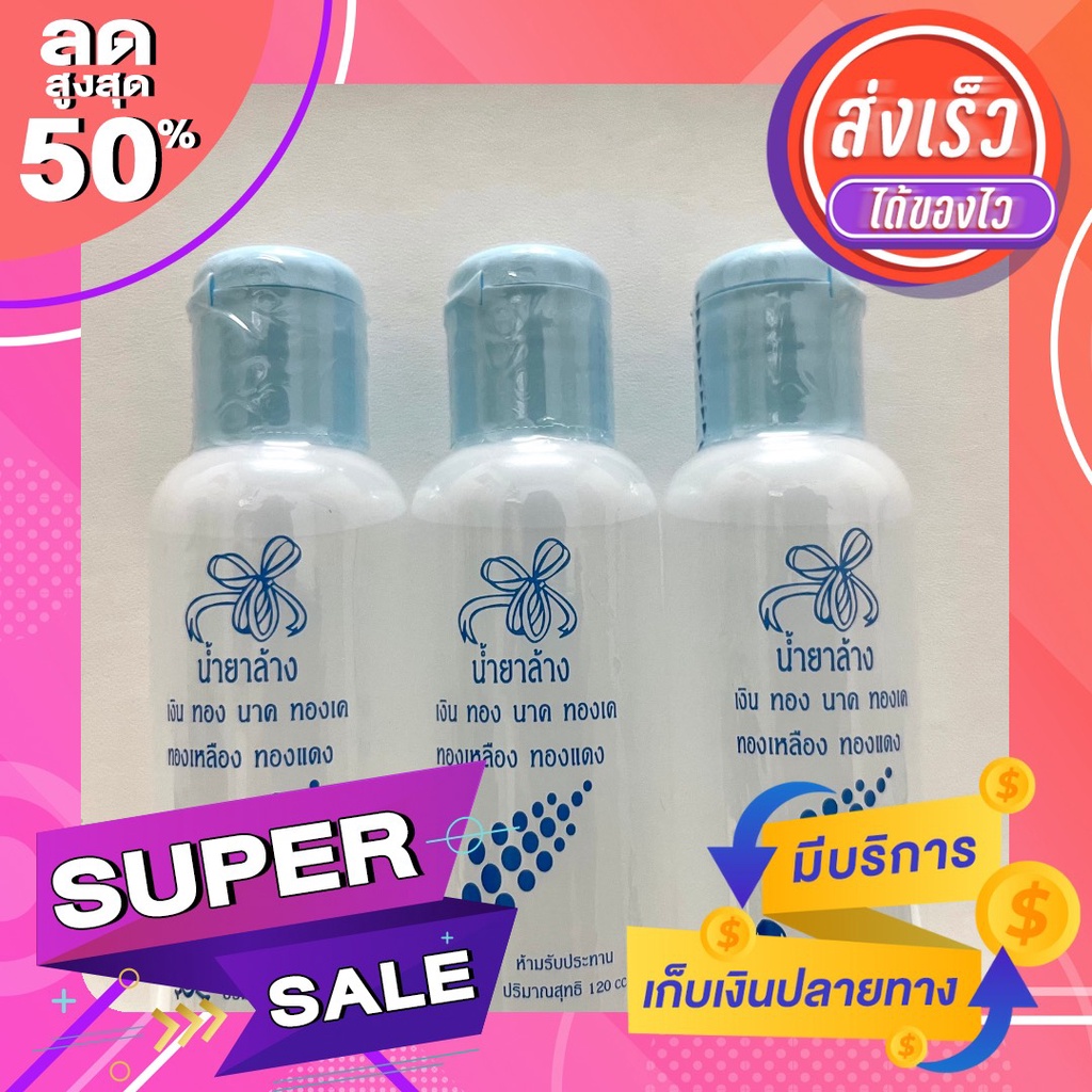 น้ำยาล้าง เงิน ทอง นาค ทองเค ทองเหลือง ทองแดง ใช้ทำความสะอาด ขจัดคราบหมองคล้ำ คราบสกปรกของโลหะ