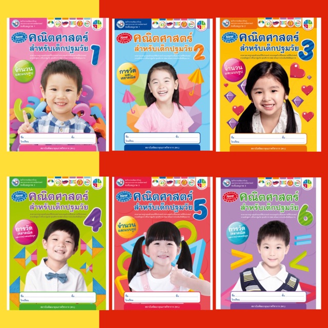 ชุดกิจกรรมพัฒนาทักษะการเรียนรู้สำหรับเด็กปฐมวัย Next Normal อนุบาล 1-3 #พว.