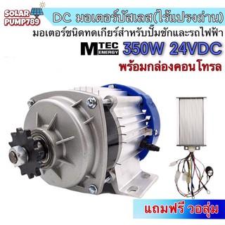 MTEC มอเตอร์บัสเลส DC 24V 350W (ทดเกียร์) พร้อมกล่องคอนโทรล สำหรับรถไฟฟ้าและปั้มชัก พิเศษ แถมฟรี วอลุ่ม