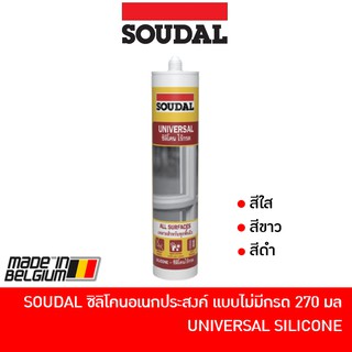 SOUDAL ซิลิโคนอเนกประสงค์ แบบไม่มีกรด UNIVERSAL SILICONE ขนาด 270 ml. (สีใส, สีขาว, สีดำ)