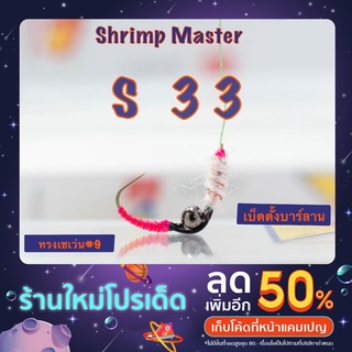 ตัวเบ็ดตกกุ้ง Shrimp Master รุ่น S33 ทรงเซเว่น