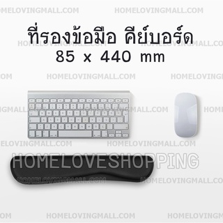 พร้อมส่ง ที่รองข้อมือ สำหรับคีย์บอร์ด สีดำ 44x8.5cm ที่รองข้อมือคีย์บอร์ด Memory Foam บรรเทาการปวดข้อมือ