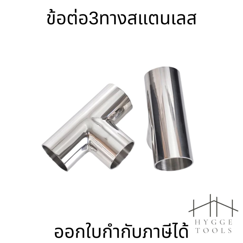 ข้อต่อ 3 ทาง สแตนเลส 304 ขนาดเท่ากัน ใช้การเชื่อมเพื่อต่อกับชิ้นงาน สำหรับงานเชื่อมท่อและการใช้งานทนทาน