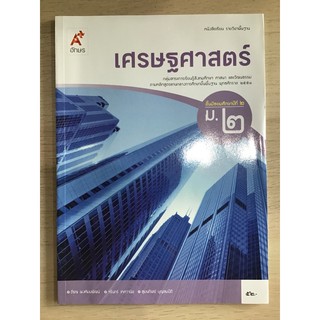 หนังสือเรียน เศรษฐศาสตร์ ม.2 #อจท.