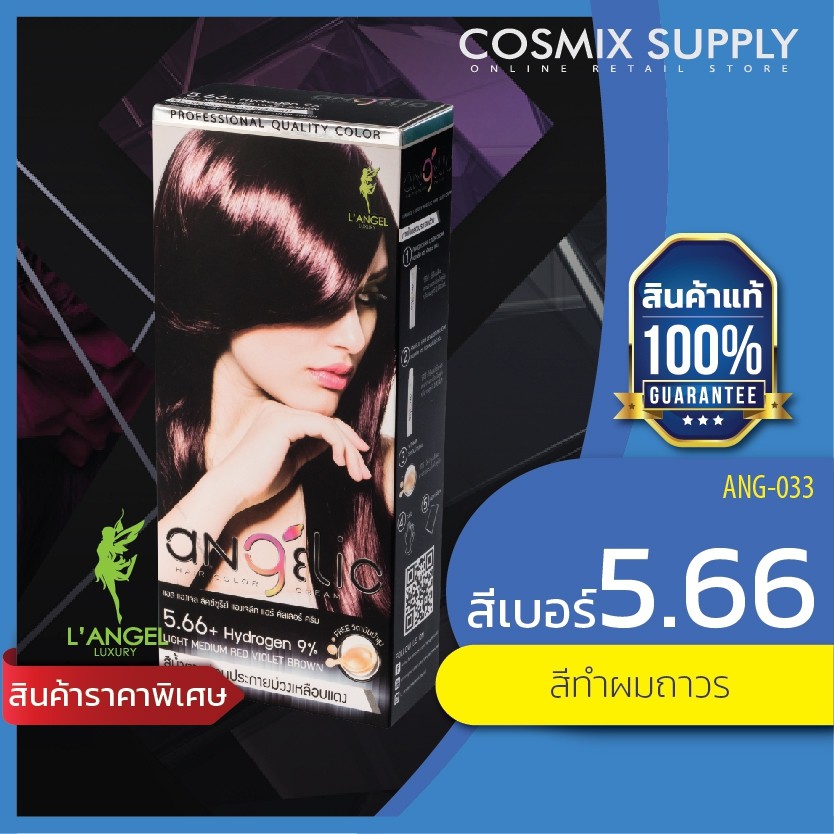 L'ANGEL Luxury Angelic Hair Color Cream น้ำยาย้อมผม เบอร์ 5.66 สีน้ำตาลอ่อนประกายม่วงเหลือบแดง ANG-0