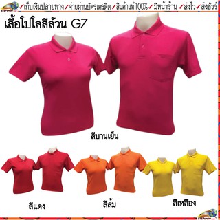 G7 (จีเซเว่น) เสื้อคอโปโลสีล้วน ชาย รหัส M402 หญิง รหัส L404 ขนาดไซส์ S-3XL ชุดสีที่ 2  บานเย็น ส้ม เหลือง แดง