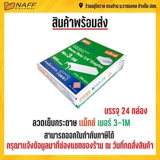 ลวดเย็บ ลวดเย็บกระดาษ แม็กซ์ 3-1M ( กล่องใหญ่ )