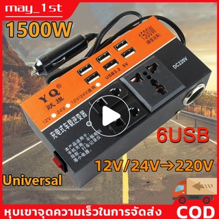 1500W รถอินเวอร์เตอร์มัลติฟังก์ชั่นชาร์จเร็ว 6USB รถรถบรรทุกประเภทซ็อกเก็ต 12/24V DC ถึง 220V sine wave อินเวอร์เตอร์