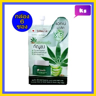 ( 6 ซอง) สมูทโตะ อโล แอนด์ เฮมพ์ ซีด ออยล์ แอคเน่ เคลย์ มาส์ค Smooto Aloe &amp; emp Seed Oil Acne Clay Mask