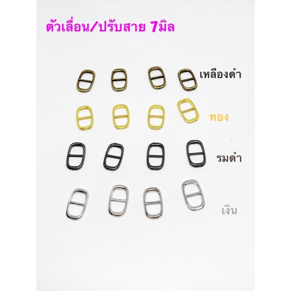 หัวเข็มขัด ปรับสายเอี๊ยม ขนาด 7 มิล 1 สี 10 ชิ้น 35 บาท มีสีเหลืองดำ สีทอง สีเงิน สีรมด