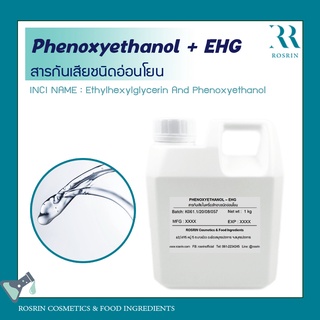 Phenoxyethanol + EHG - สารกันเสียชนิดอ่อนโยน (paraben-free และ formaldehyde-free) ขนาด 1kg-5kg