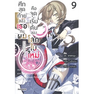 ศึกสุดท้ายของเธอกับผมคือจุดเริ่มต้นของโลกใบใหม่ เล่ม 9 (LN)