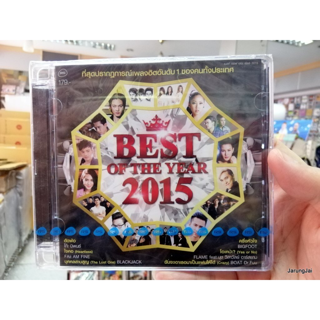 cd rs best of the year 2015 รวม 16 เพลง ตัดพ้อ โก๊ะ ครึ่งหัวใจ bigfoot flame dr.fuu cd.rs audio