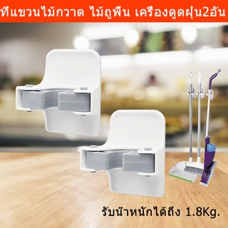 ที่แขวนไม้กวาด ตะขอแขวน รับน้ำหนักได้ถึง 1.8กก.Broom Gripper (2pcs)