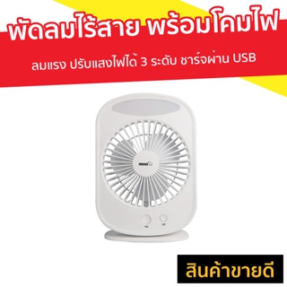 พัดลมไร้สาย พร้อมโคมไฟแบบพกพา Nikko ลมแรง ปรับแสงไฟได้ 3 ระดับ ชาร์จผ่าน USB - พัดลมชาร์จไฟ พัดลมตั้งโต๊ะ