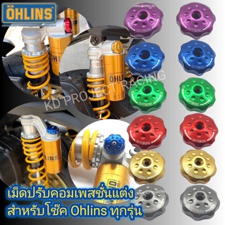 [NOKPAY50 ลด 50] เม็ดปรับคอมเพสชั่นแต่ง Js Racing สำหรับ โช๊ค Ohlins