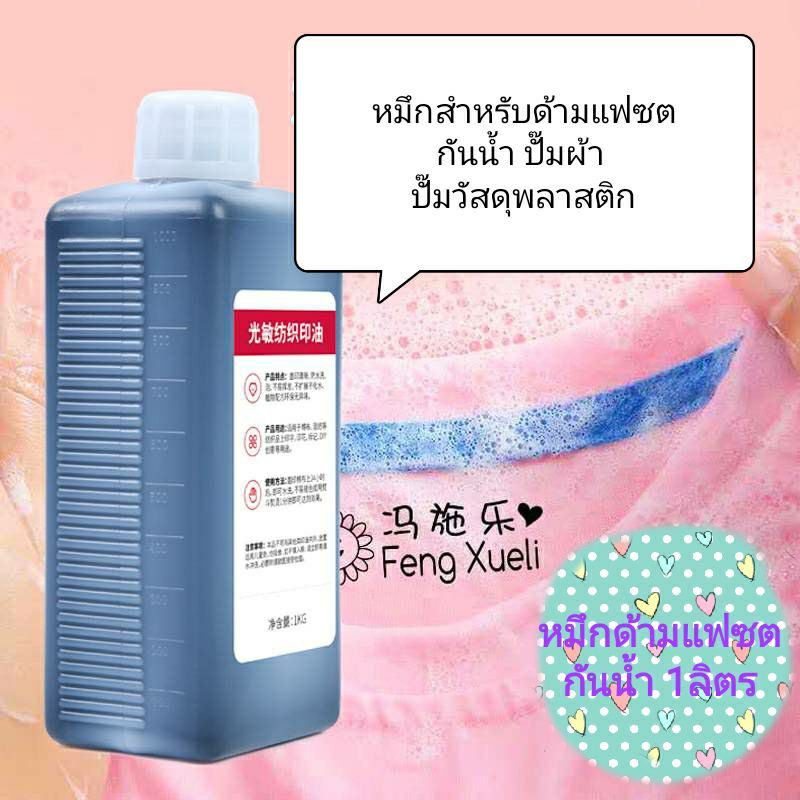หมึกสำหรับปั๊มผ้า สำหรับด้ามตรายางแฟลชแสตมป์ ปั๊มบนวัสดุผิวลื่น ขนาด 100ml.