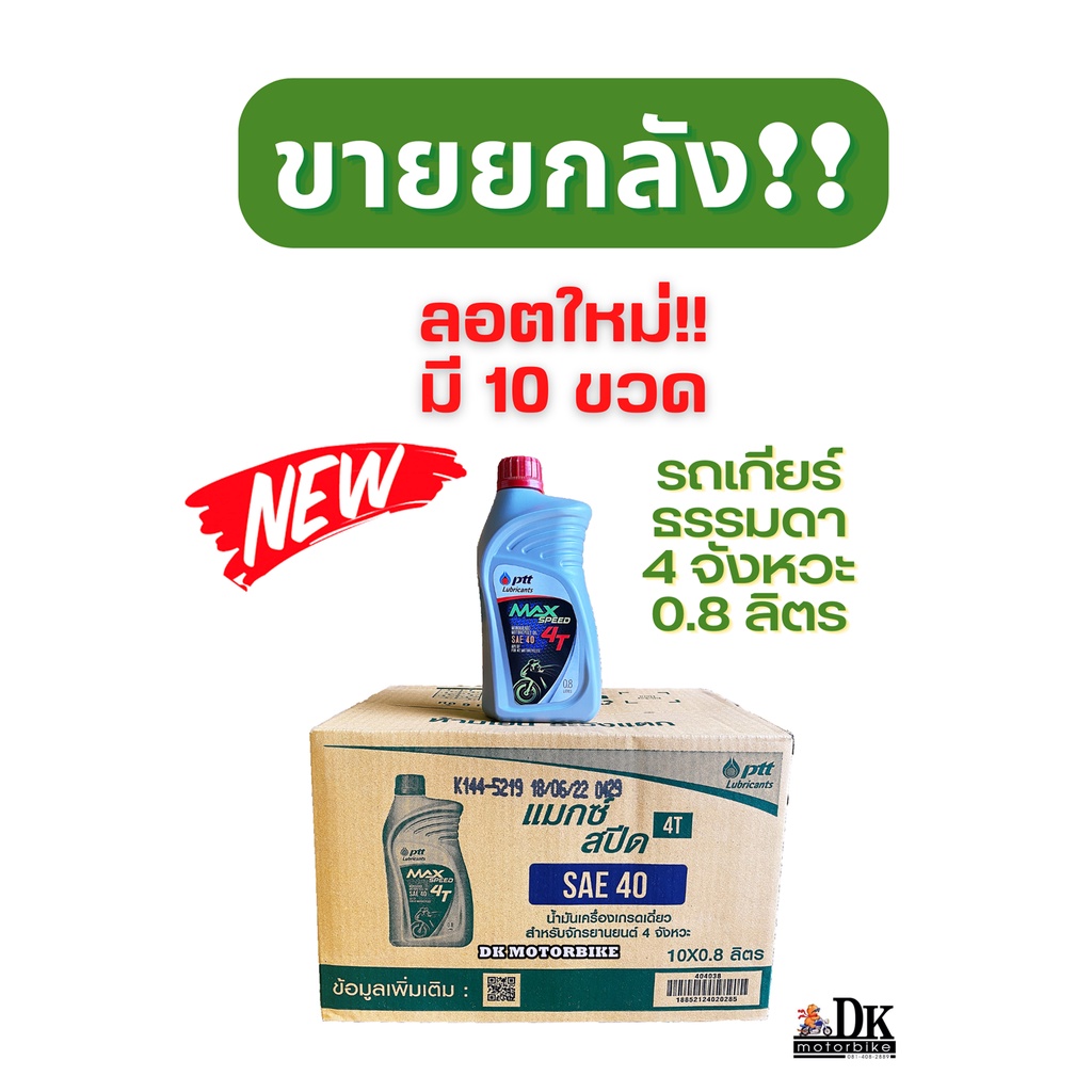 ขายยกลัง!!! น้ำมันเครื่อง PTT MAX SPEED 0.8 ลิตร SAE 40 / 4T - 4 จังหวะ (ล๊อตใหม่ล่าสุด มี 10 ขวด)