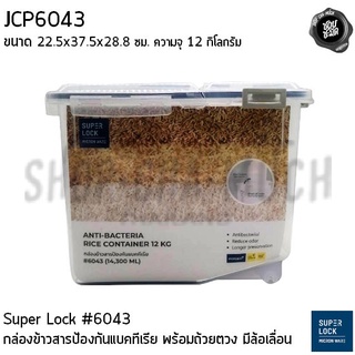 กล่องข้าวสาร ล้อเลื่อนป้องกันแบคทีเรีย พร้อมถ้วยตวง Super Lock #6043 22.5x37.5x28.8 ซม. ความจุ 12 กิโลกรัม JCP เจ.ซี.พี