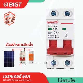 โค้ดพิเศษ PXGTB8!! เบรคเกอร์ Nakita ขนาด 32A/63A 500V เบรคเกอร์ ป้องกันการลัดวงจรของไฟฟ้า Solar cell สินค้าคุณภาพ