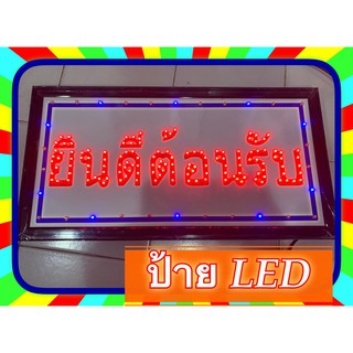 ป้ายไฟ LED ยินดีต้อนรับ ติดหน้าร้าน สวย ขายของดี 25x50 cm.