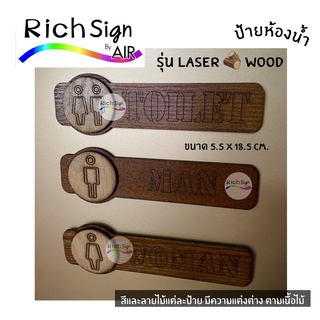 ป้ายห้องน้ำ สไตล์วินเทจ ผสมรูปแบบโมเดิร์น รุ่น Laser 🪵 WOOD Toilet