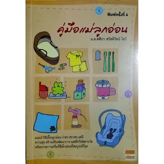 คู่มือแม่ลูกอ่อน แนะนำวิธีเลี้ยงลูกอ่อน ง่ายๆ สบายๆ แต่มีความสุข สร้างเสริมพัฒนาการ และฝึกวินัยตามวัย พร้อมรายการเครื่อง